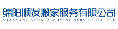 綿陽順發搬家服務有限公司